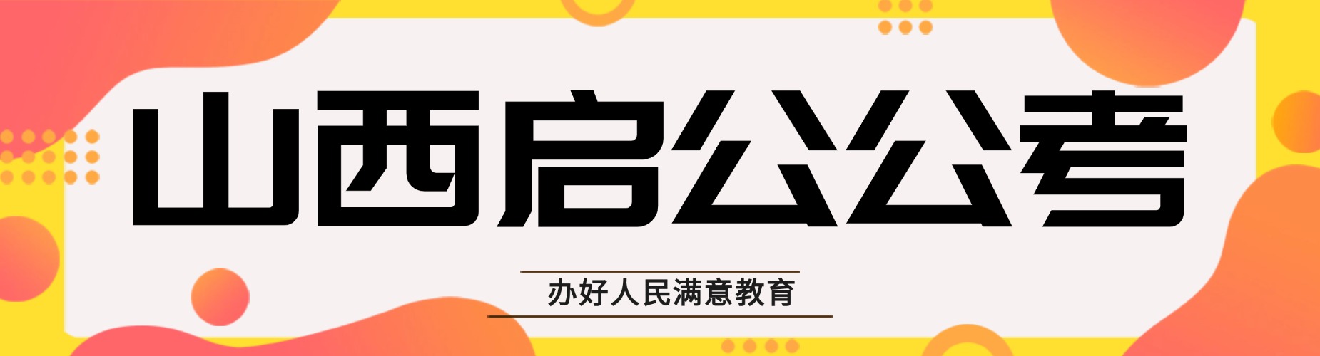 山西启公公考
