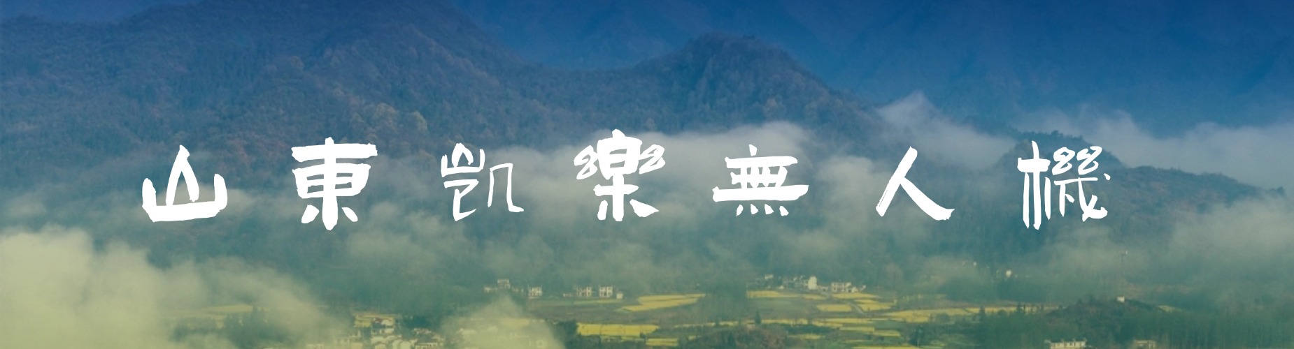 山东凯乐无人机