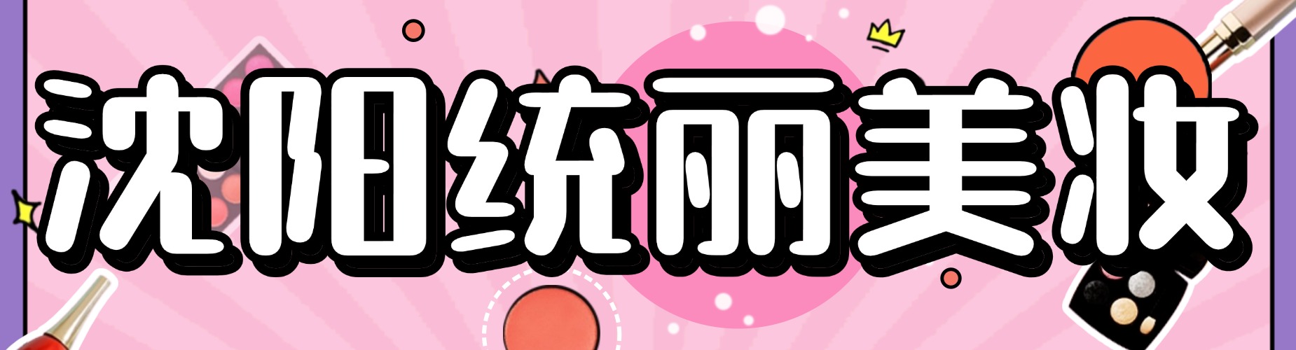 沈阳统丽美妆职业学校