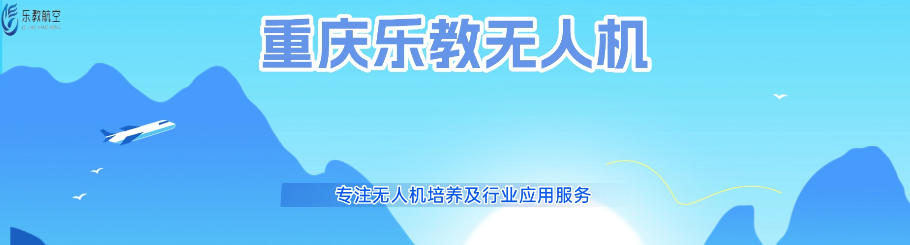 重庆乐教无人机