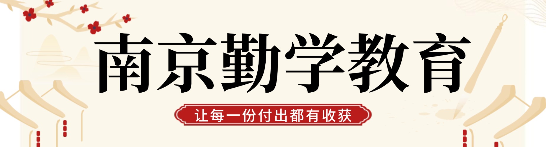 南京勤学教育