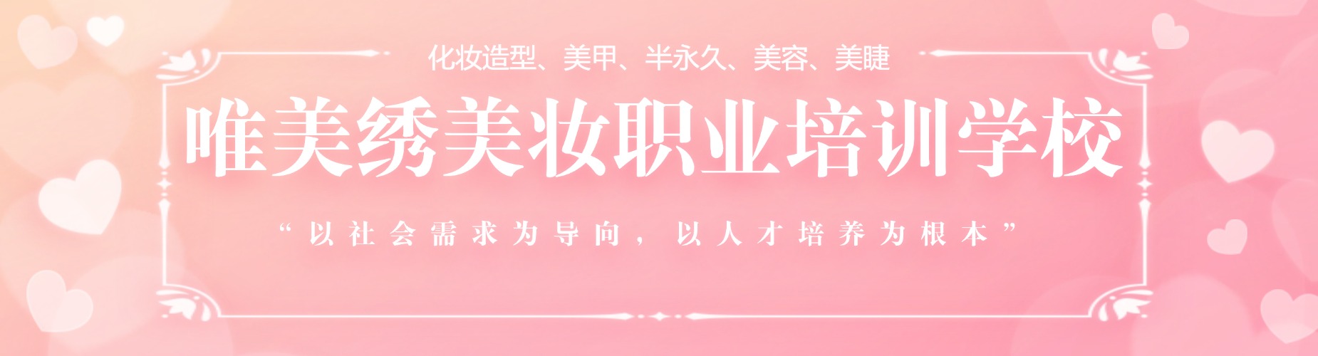 济源唯美绣美妆职业培训学校