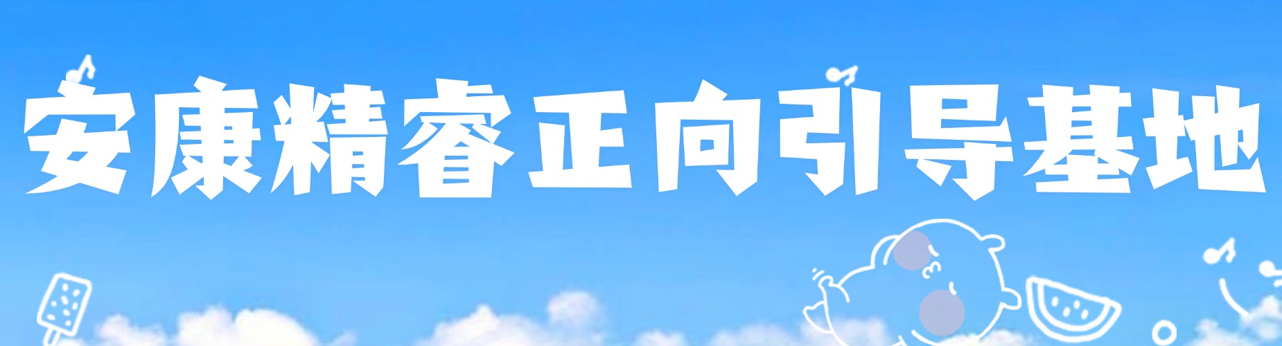 安康精睿正向引导基地