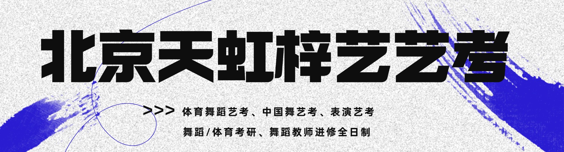 北京天虹梓艺艺考