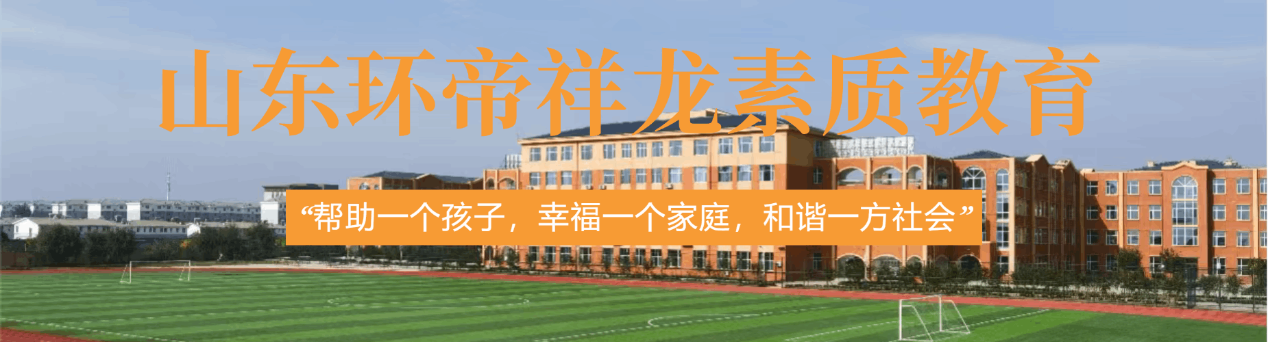 山东环帝祥龙素质教育