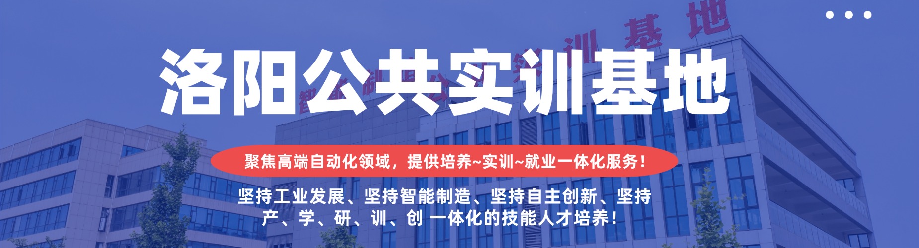 洛阳公共实训基地
