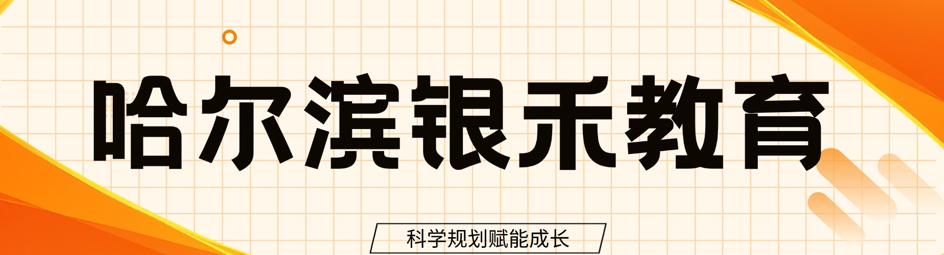 哈尔滨银禾教育