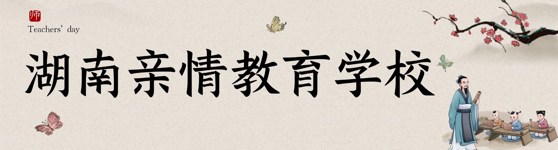 湖南亲情教育学校