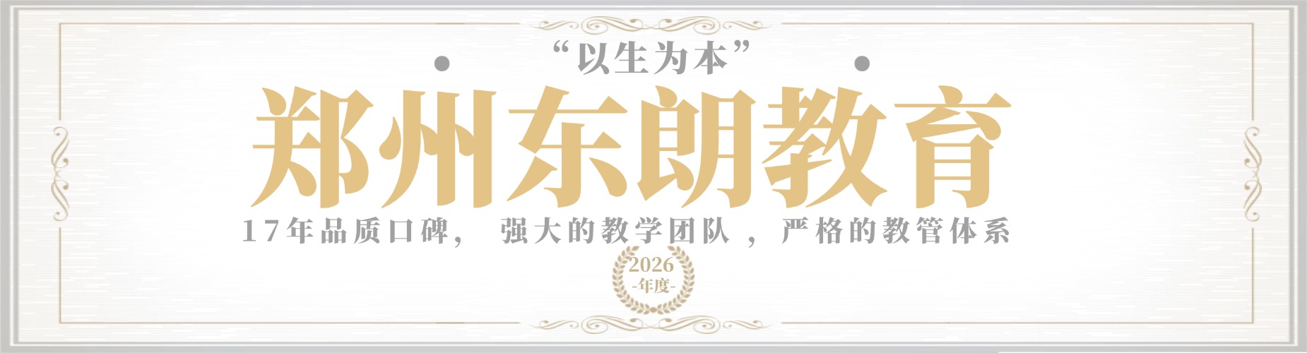 郑州东朗教育