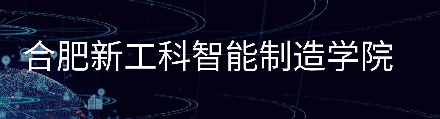 合肥新工科智能制造学院