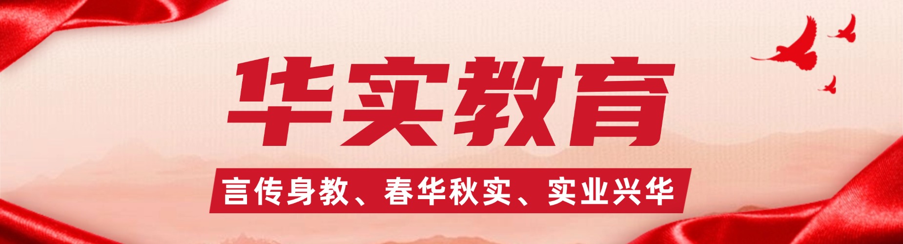 乌鲁木齐华实教育