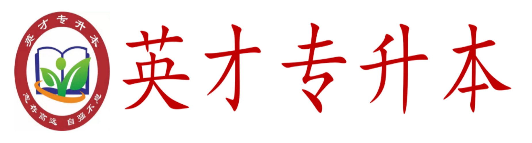 河南英才专升本