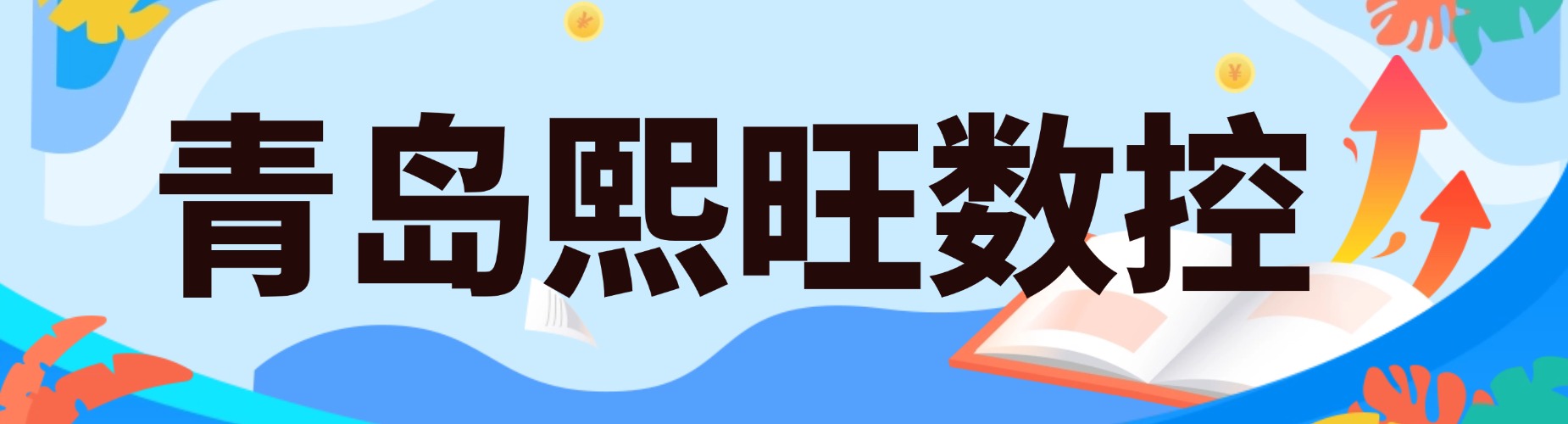 青岛熙旺数控培训学校