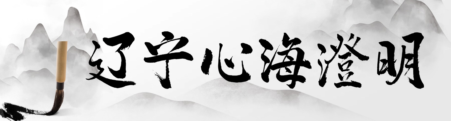 辽宁心海澄明心理成长中心