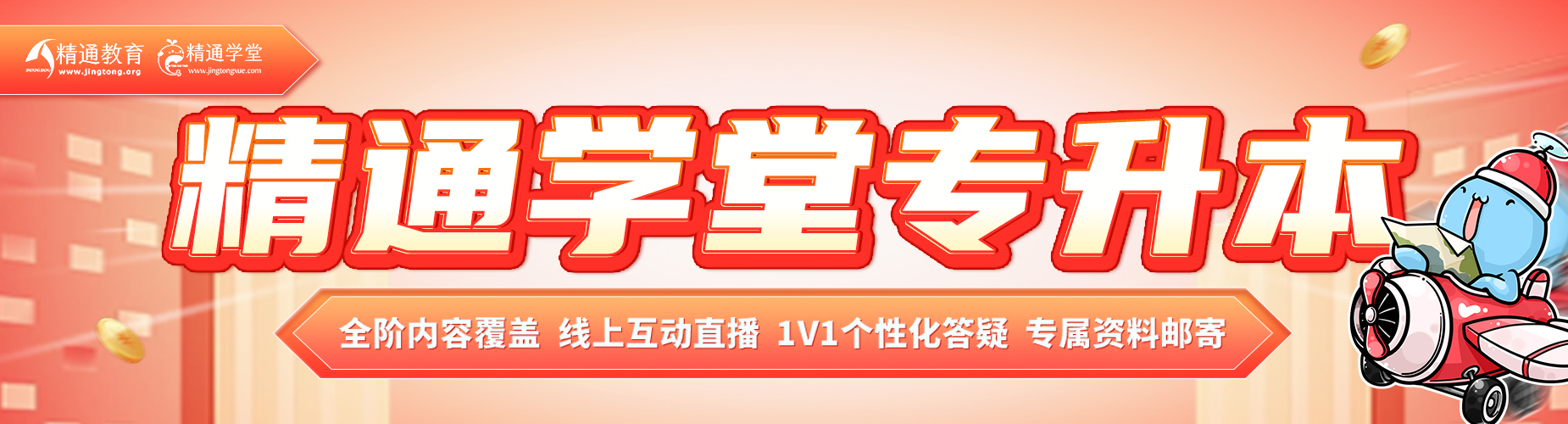 精通学堂专升本