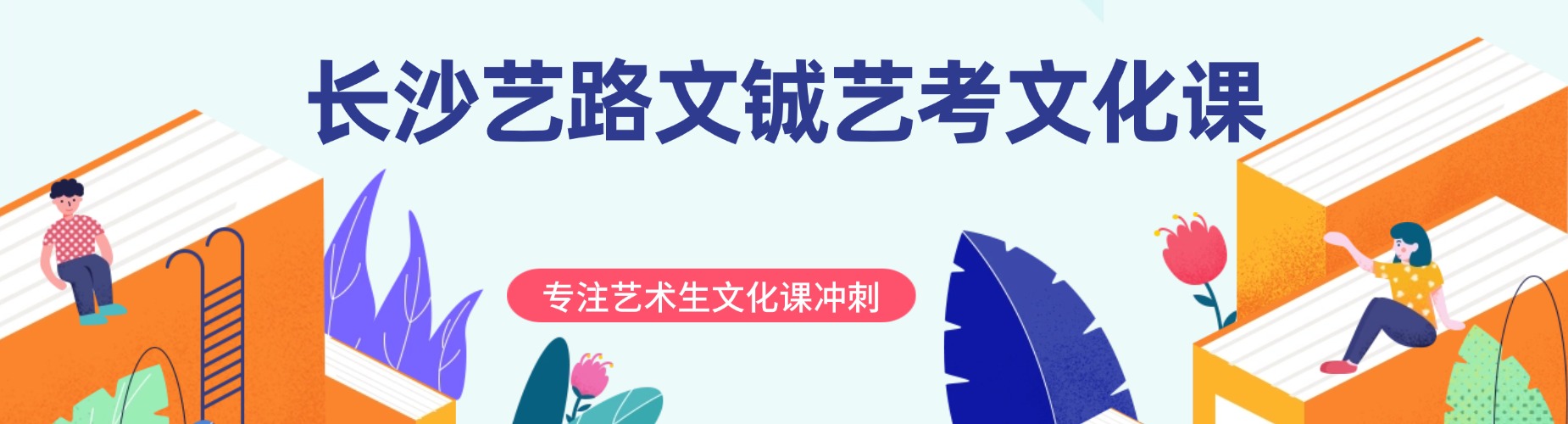 长沙艺路文铖艺考文化课