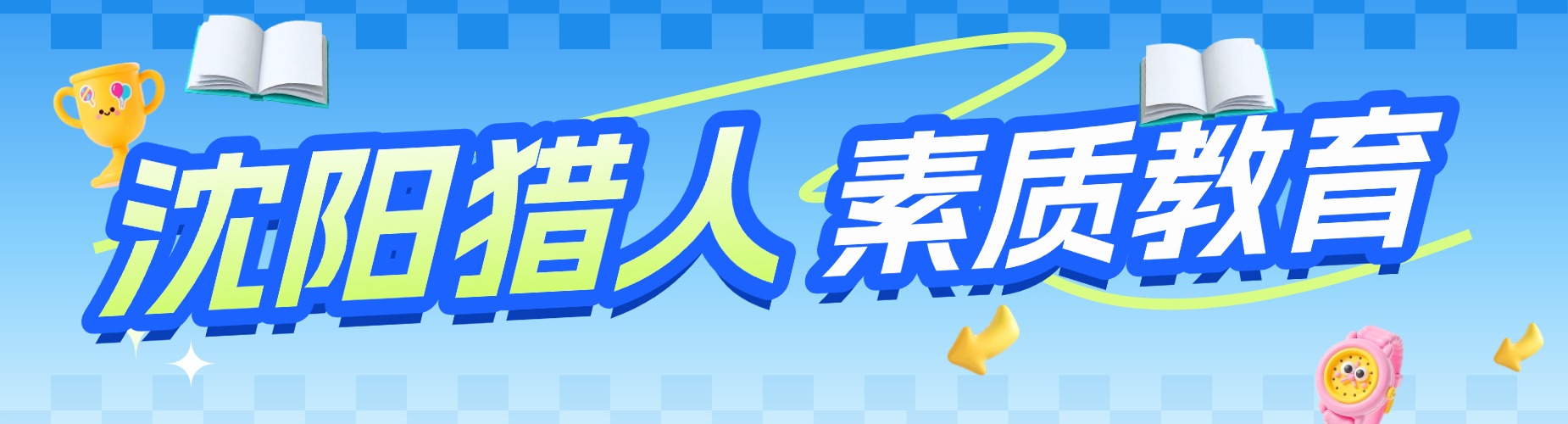 沈阳博文正途教育