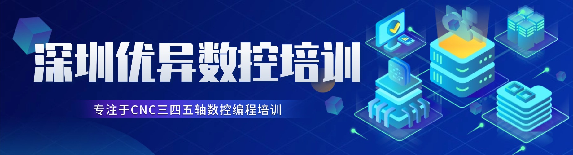 深圳优异数控培训