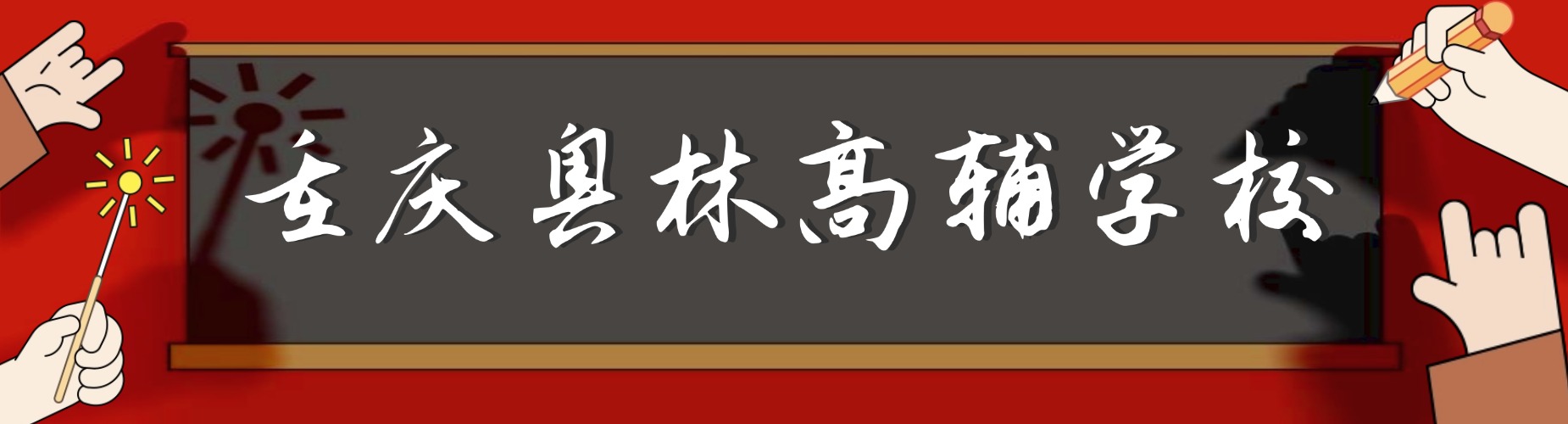 重庆奥林高辅学校