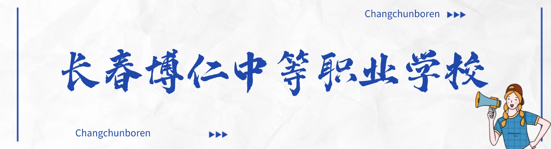 长春博仁中等职业学校