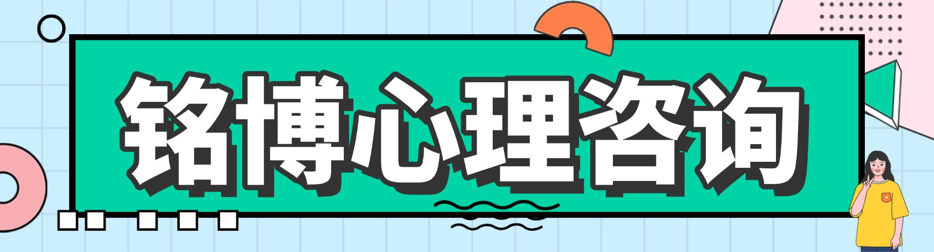 大连铭博心理咨询中心