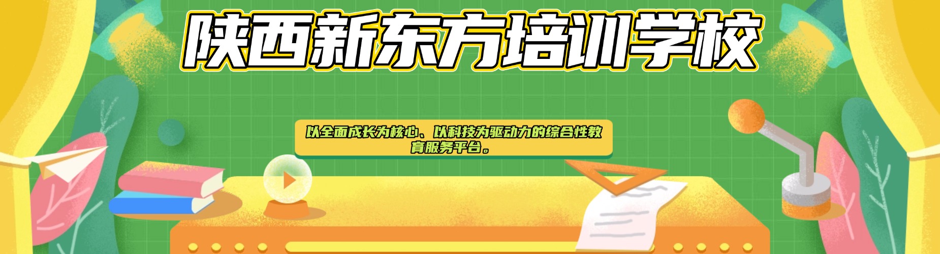 陕西新东方培训学校