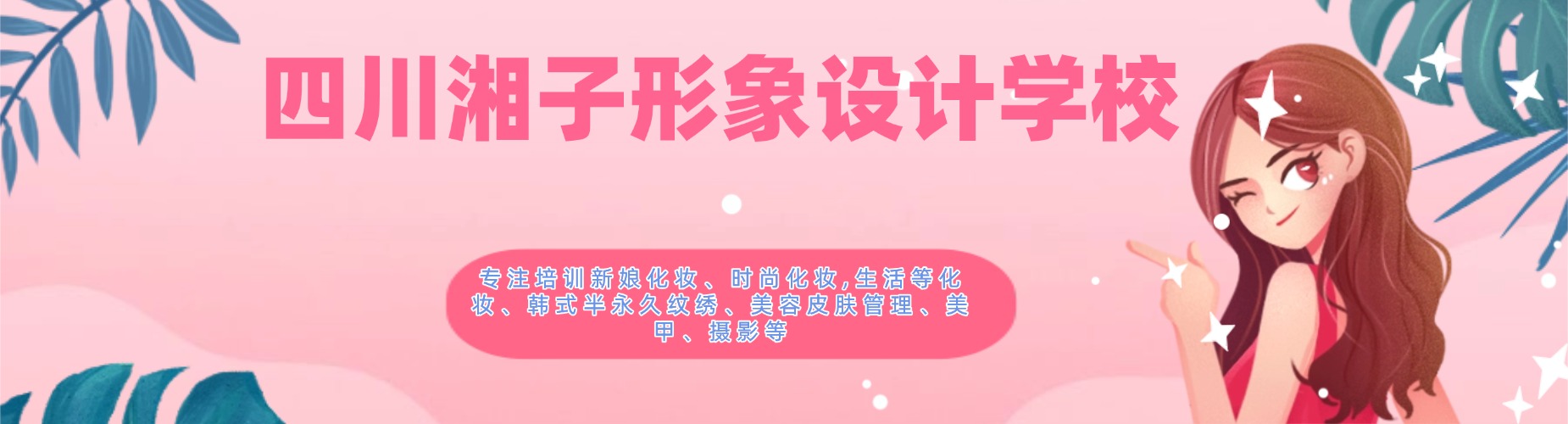 四川湘子形象设计学校