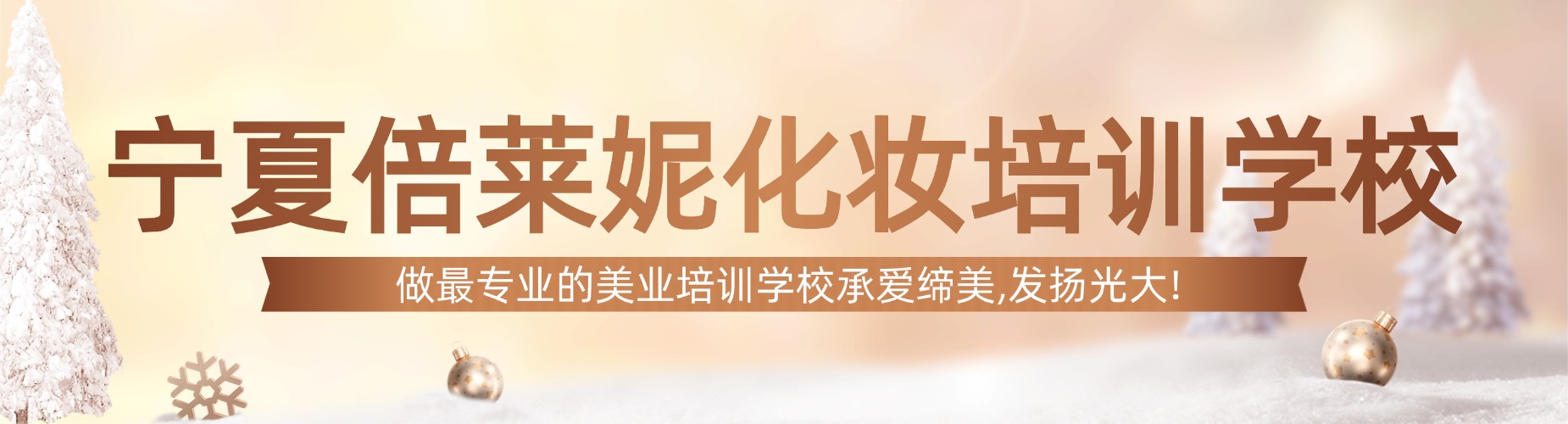 宁夏倍莱妮化妆培训学校