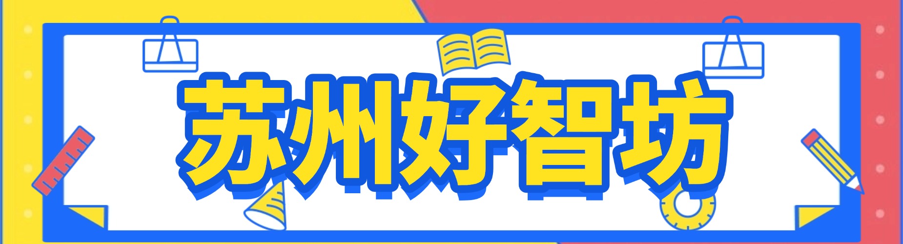 苏州好智坊实训基地