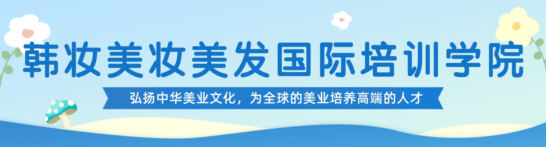 韩妆美妆美发国际培训学院