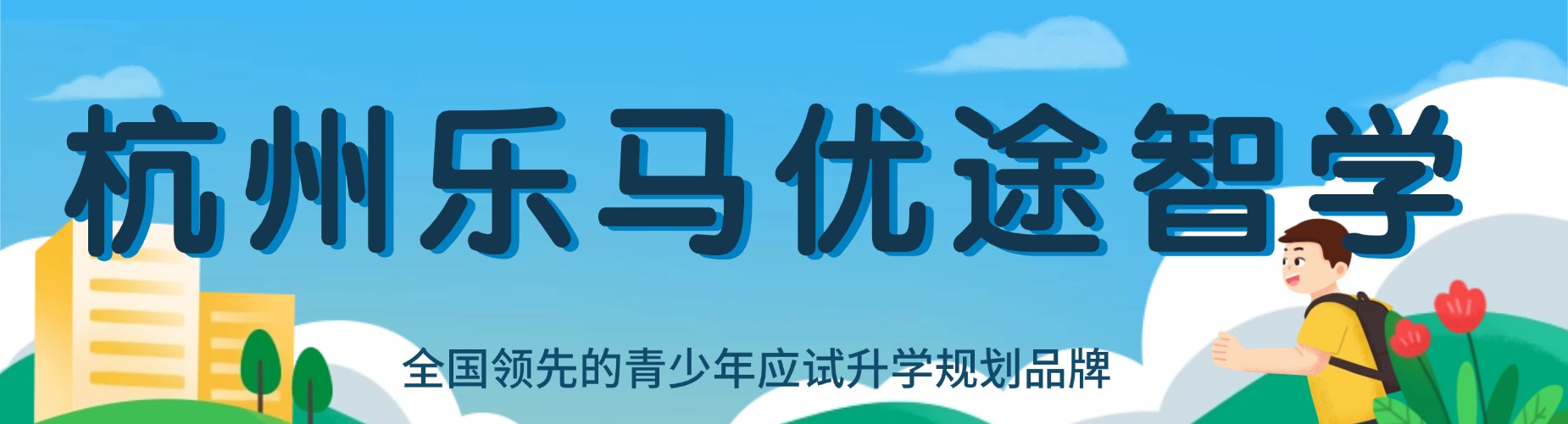 杭州乐马优途智学