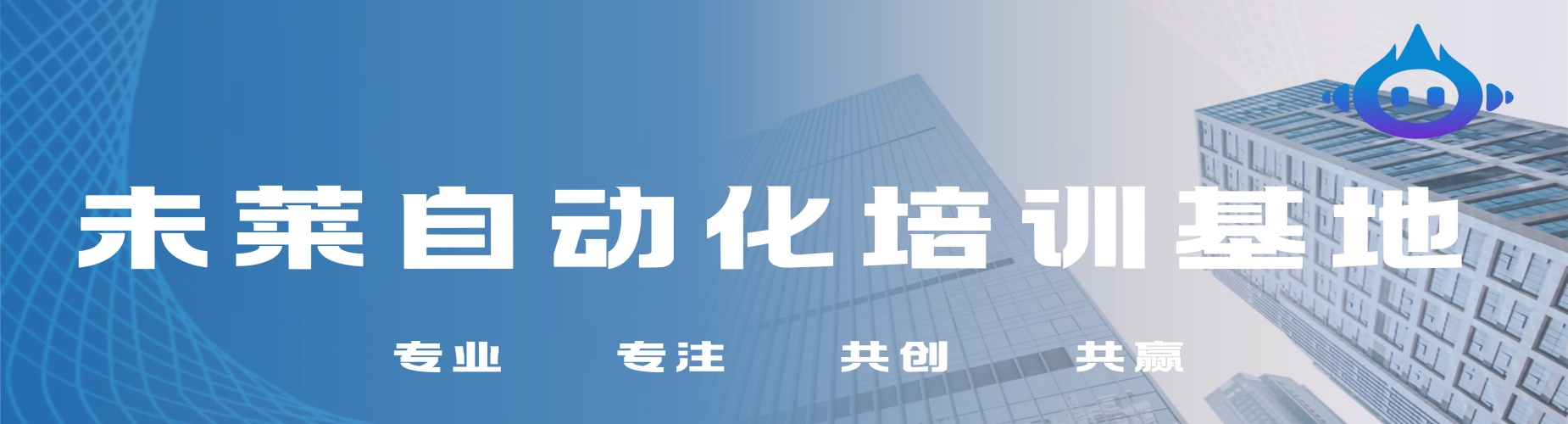 山东未莱自动化培训基地