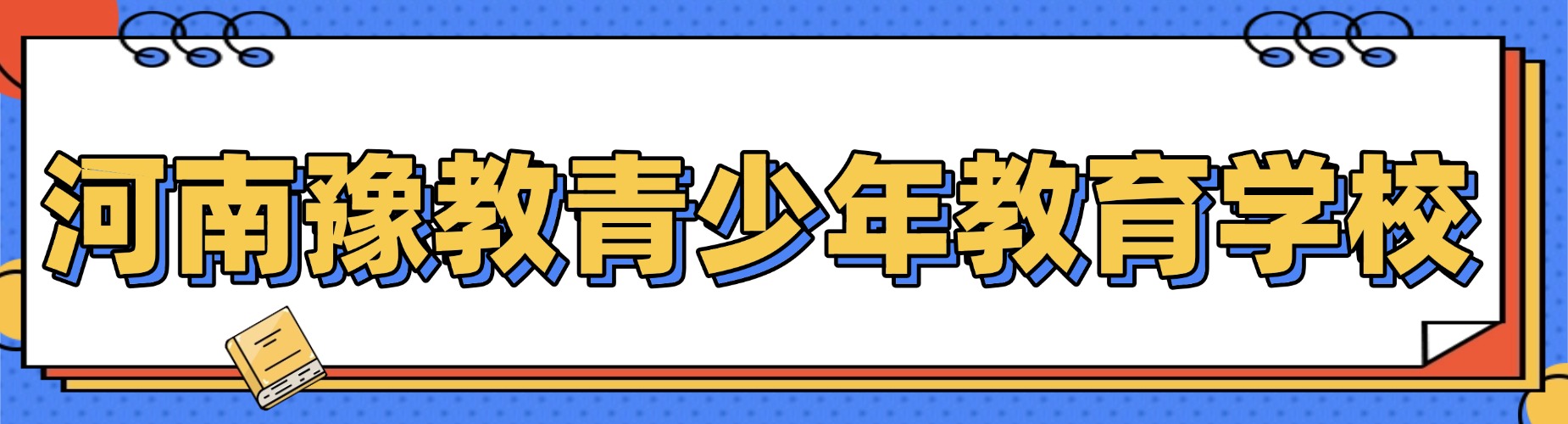 河南豫教青少年教育学校