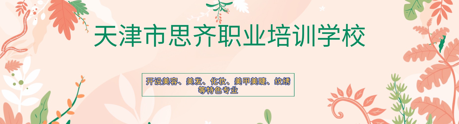  天津市思齐职业培训学校