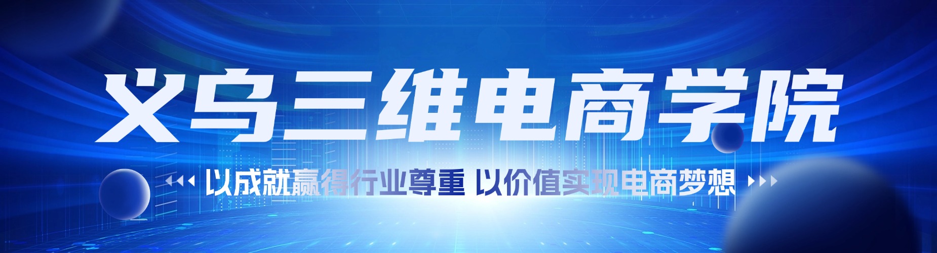 义乌三维电商学院