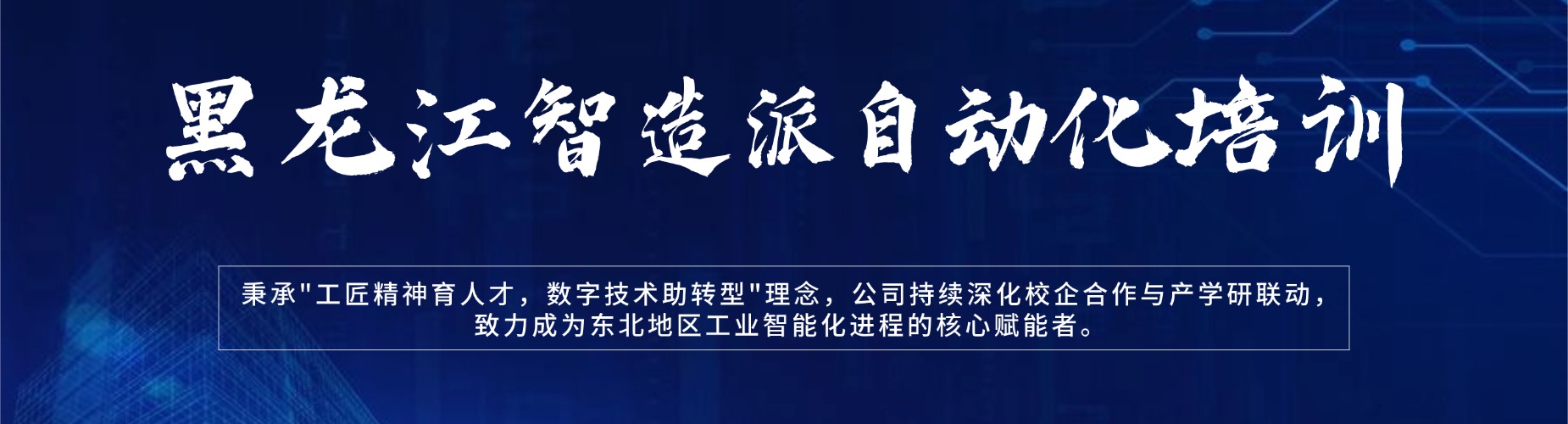 黑龙江智造派自动化培训