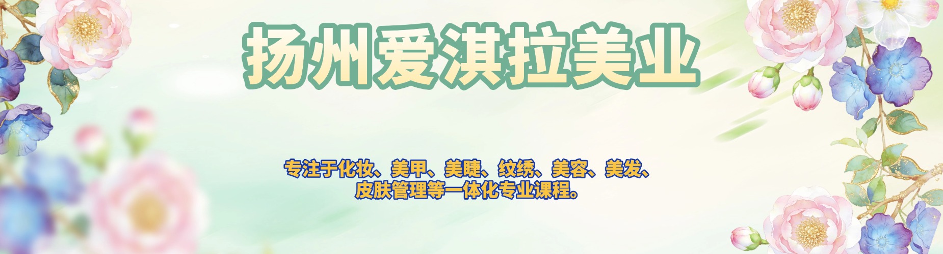 扬州爱淇拉美业