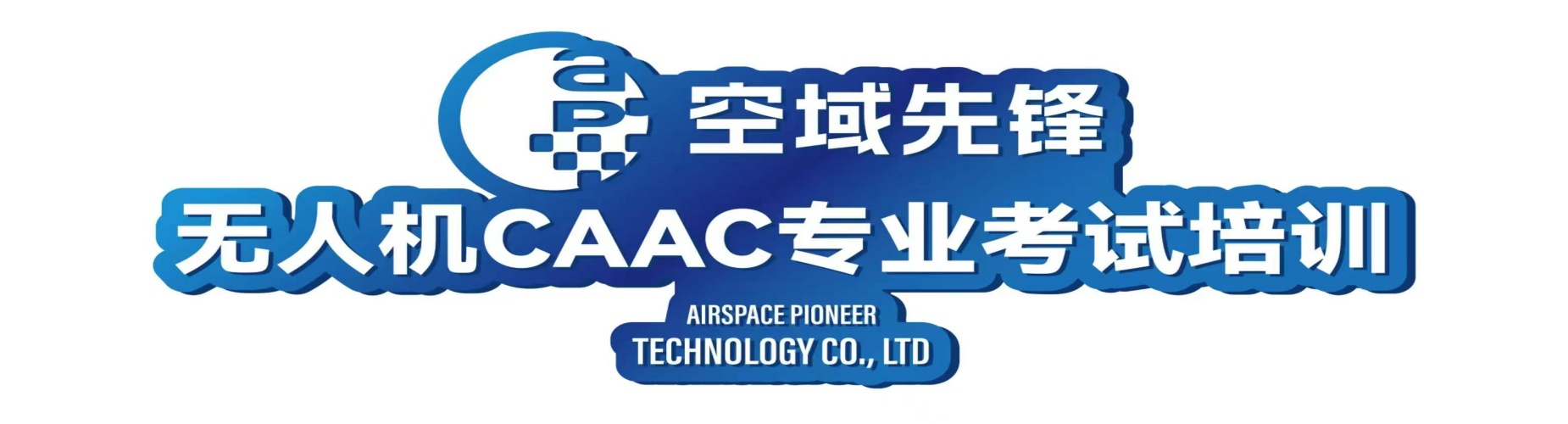 沈阳空域先锋无人机