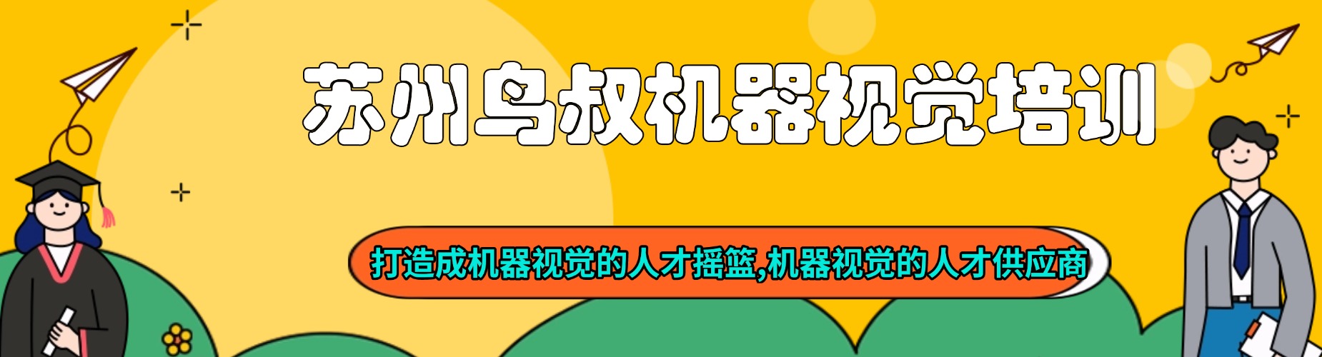 苏州鸟叔机器视觉培训