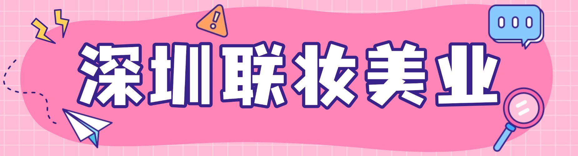 深圳联妆美业