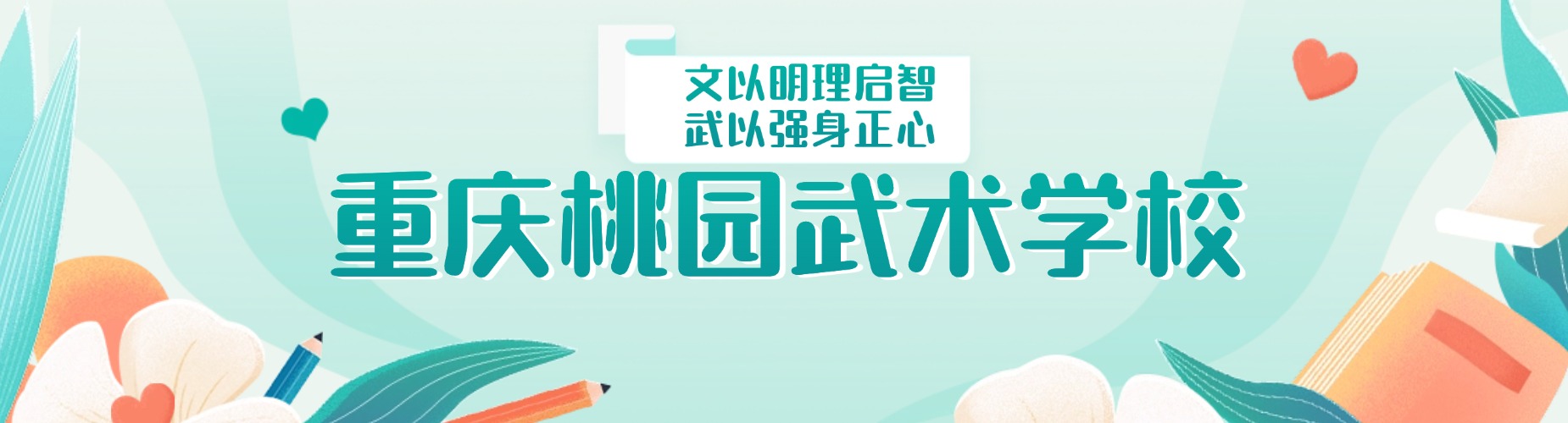 重庆桃园武术学校