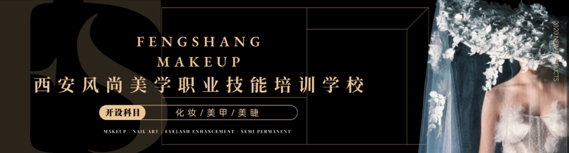 西安风尚美学职业技能培训学校