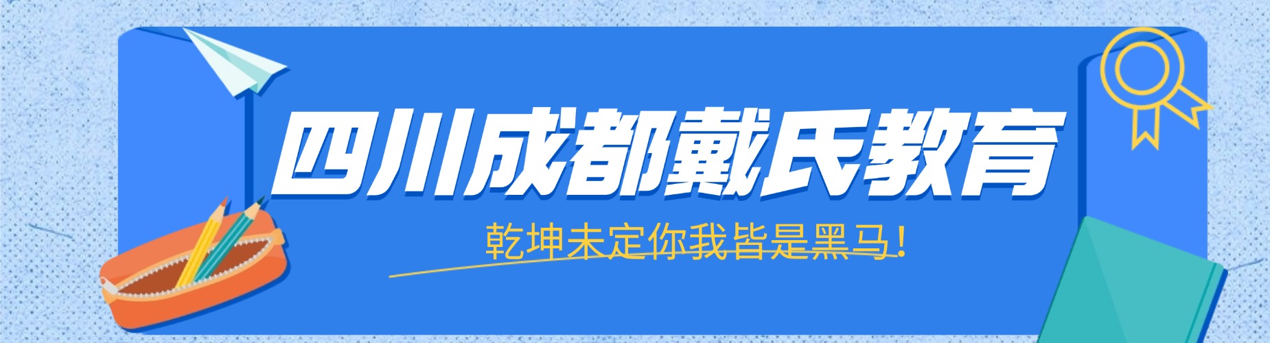 四川成都戴氏教育