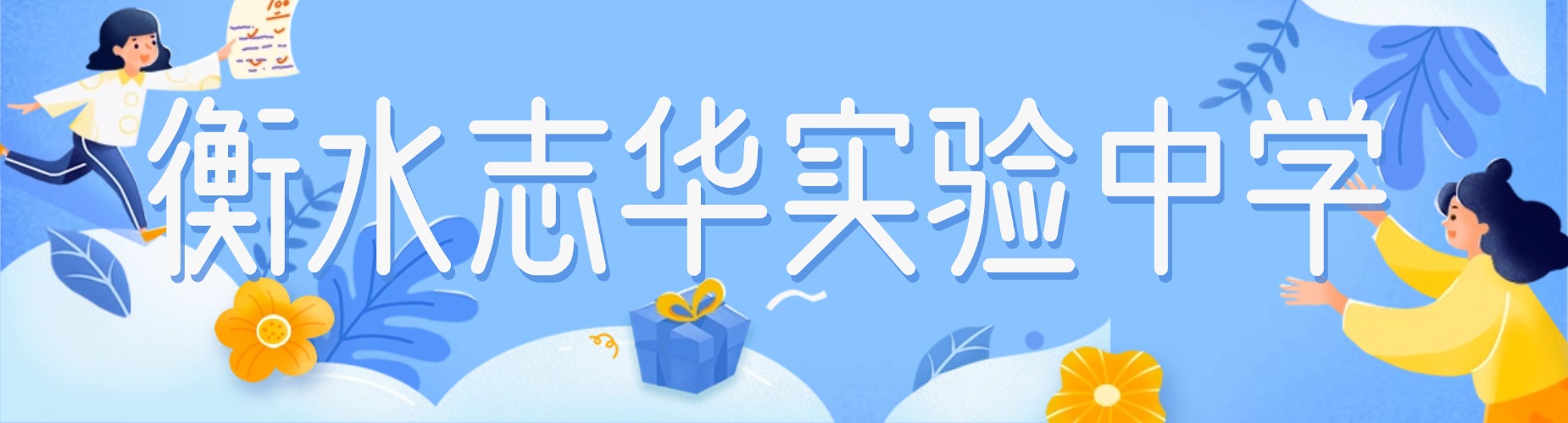 衡水志华实验中学