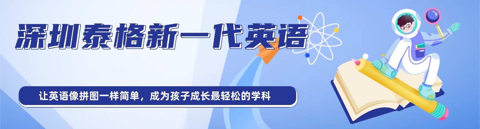 深圳泰格新一代英语