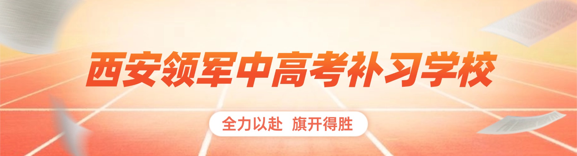 西安领军中高考补习学校