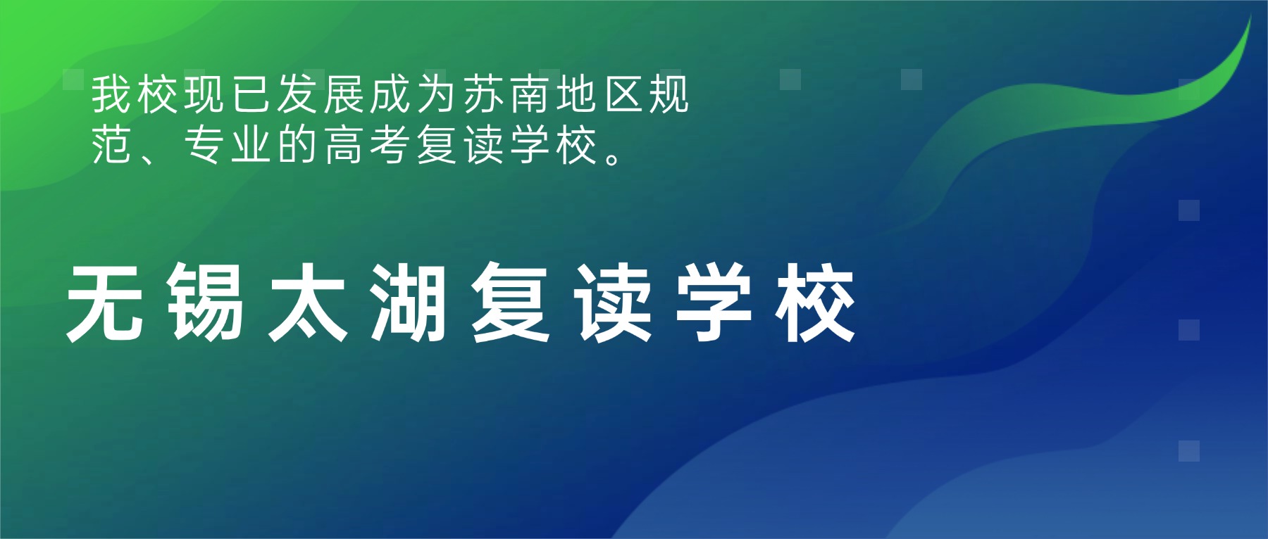 无锡太湖复读学校