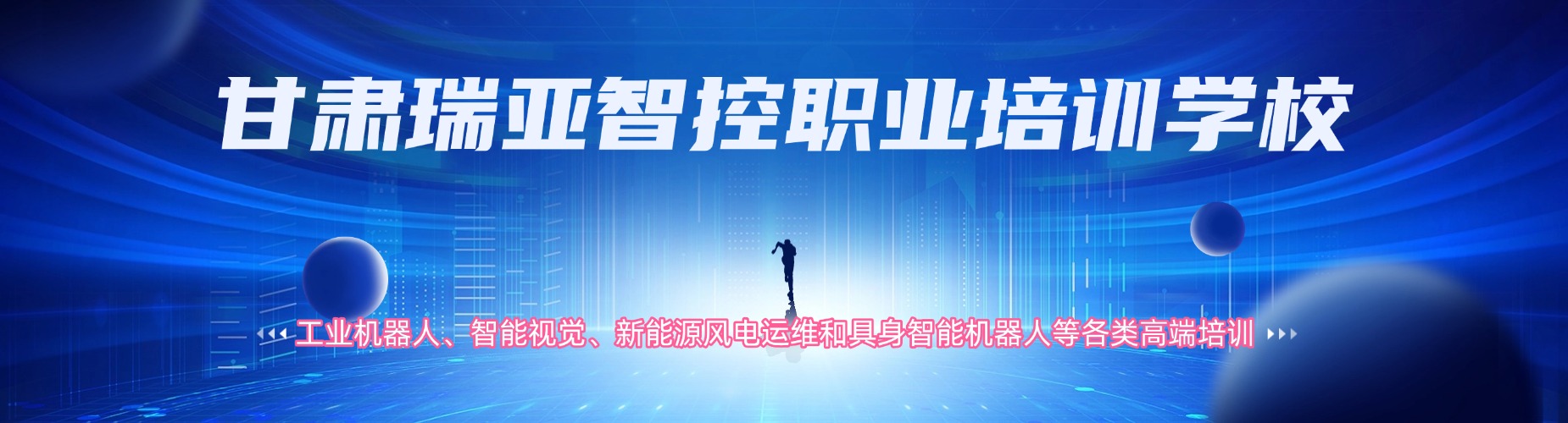 甘肃瑞亚智控职业培训学校
