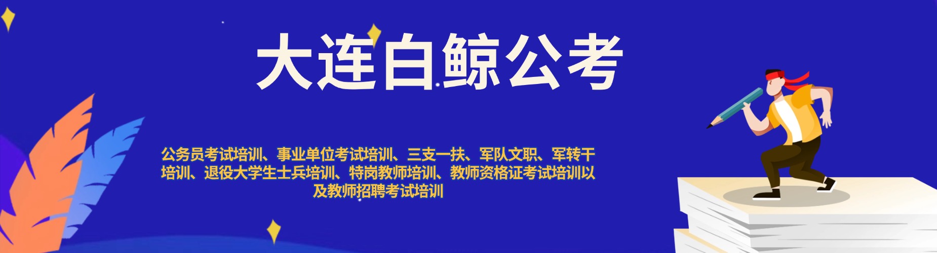 大连白鲸公考
