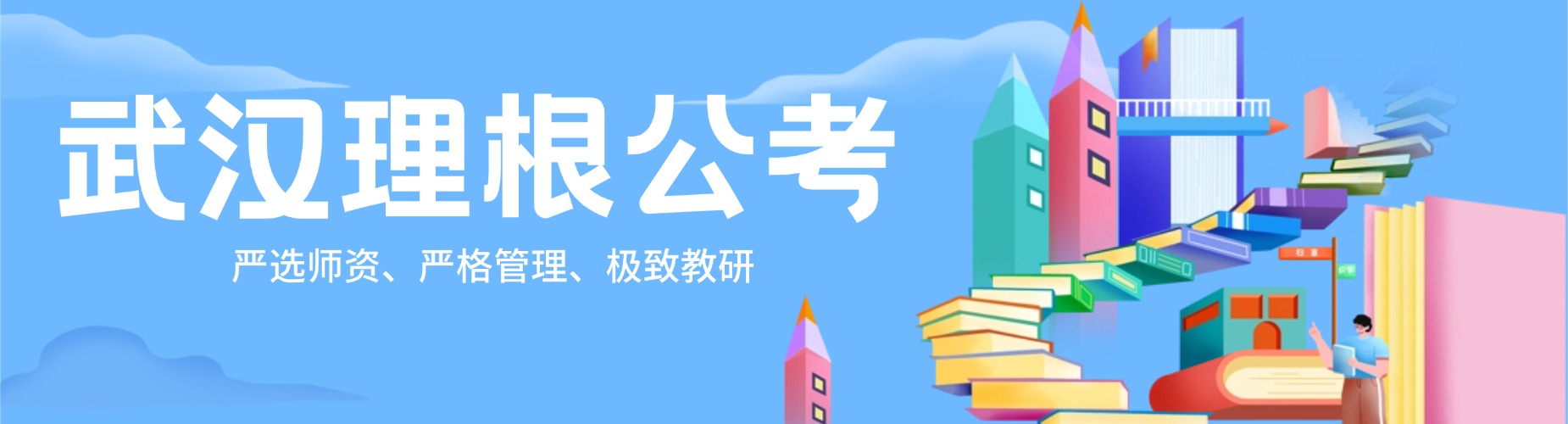 武汉理根公考